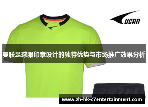 曼联足球服印章设计的独特优势与市场推广效果分析