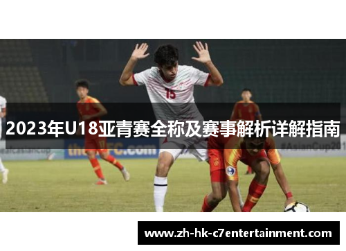 2023年U18亚青赛全称及赛事解析详解指南