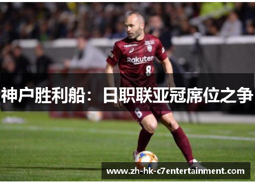 神户胜利船：日职联亚冠席位之争