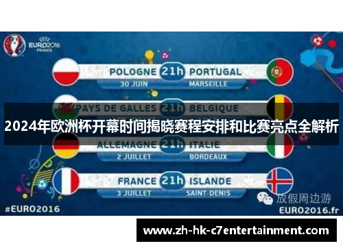 2024年欧洲杯开幕时间揭晓赛程安排和比赛亮点全解析 2024年欧洲杯开幕时间揭晓赛程安排和比赛亮点全解析