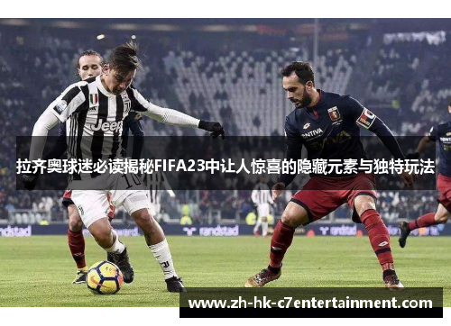 拉齐奥球迷必读揭秘FIFA23中让人惊喜的隐藏元素与独特玩法 拉齐奥球迷必读揭秘FIFA23中让人惊喜的隐藏元素与独特玩法