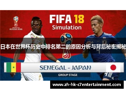日本在世界杯历史中排名第二的原因分析与背后秘密揭秘 日本在世界杯历史中排名第二的原因分析与背后秘密揭秘
