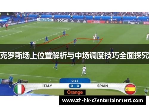 克罗斯场上位置解析与中场调度技巧全面探究