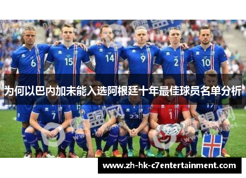 为何以巴内加未能入选阿根廷十年最佳球员名单分析