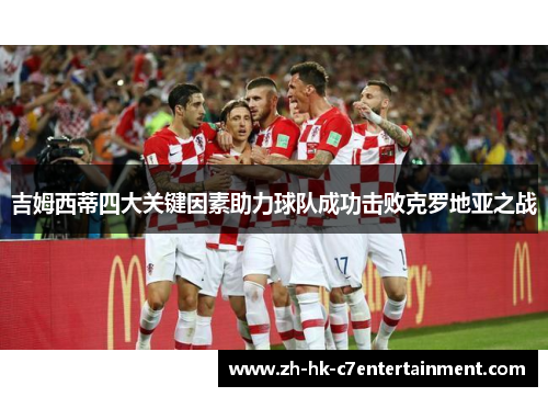 吉姆西蒂四大关键因素助力球队成功击败克罗地亚之战