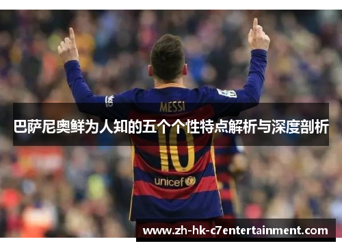 巴萨尼奥鲜为人知的五个个性特点解析与深度剖析 巴萨尼奥鲜为人知的五个个性特点解析与深度剖析