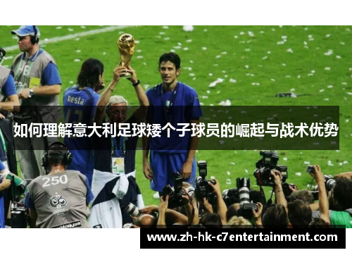 如何理解意大利足球矮个子球员的崛起与战术优势