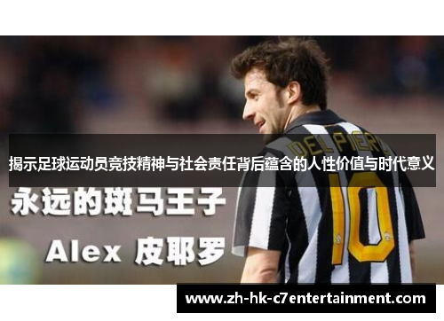 揭示足球运动员竞技精神与社会责任背后蕴含的人性价值与时代意义