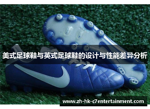 美式足球鞋与英式足球鞋的设计与性能差异分析