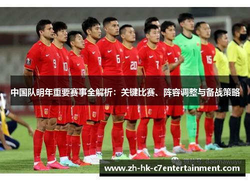 中国队明年重要赛事全解析：关键比赛、阵容调整与备战策略