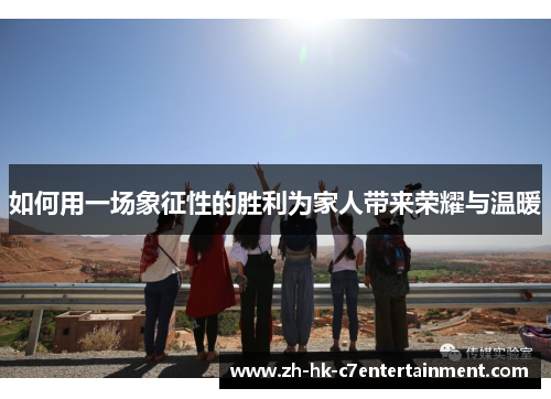 如何用一场象征性的胜利为家人带来荣耀与温暖