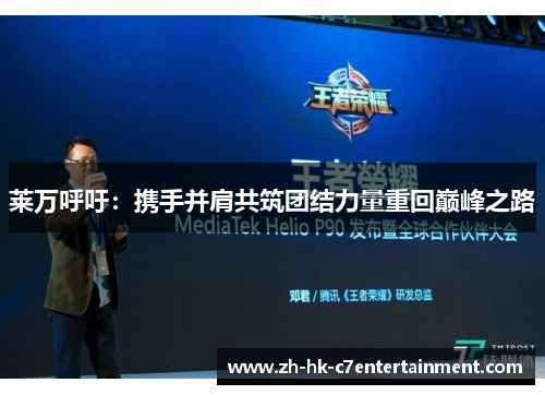 莱万呼吁:携手并肩共筑团结力量重回巅峰之路 莱万呼吁:携手并肩共筑团结力量重回巅峰之路