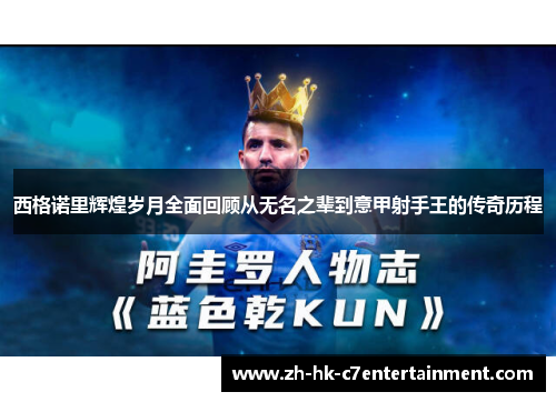 西格诺里辉煌岁月全面回顾从无名之辈到意甲射手王的传奇历程