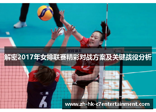 解密2017年女排联赛精彩对战方案及关键战役分析