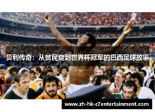贝利传奇：从贫民窟到世界杯冠军的巴西足球故事