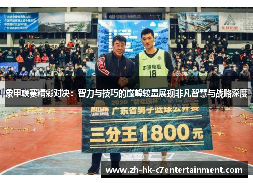 象甲联赛精彩对决：智力与技巧的巅峰较量展现非凡智慧与战略深度