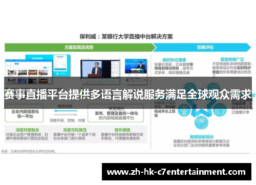 赛事直播平台提供多语言解说服务满足全球观众需求