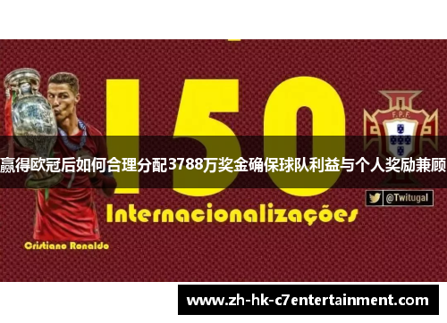 赢得欧冠后如何合理分配3788万奖金确保球队利益与个人奖励兼顾