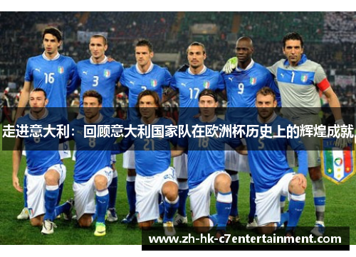 走进意大利：回顾意大利国家队在欧洲杯历史上的辉煌成就