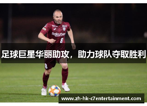 足球巨星华丽助攻，助力球队夺取胜利