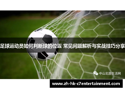 足球运动员如何判断球的位置 常见问题解析与实战技巧分享