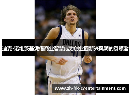 迪克·诺维茨基凭借商业智慧成为创业圈新兴风潮的引领者