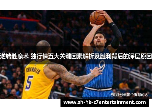 逆转胜魔术 独行侠五大关键因素解析及胜利背后的深层原因