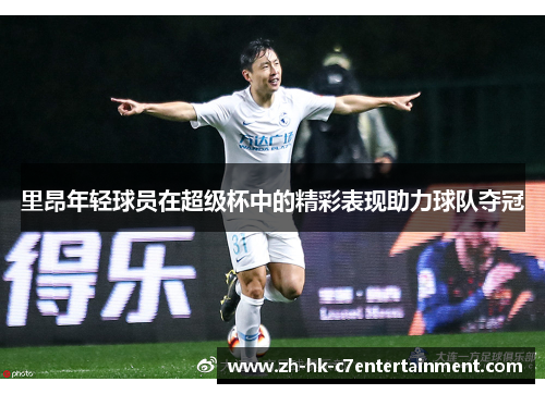 里昂年轻球员在超级杯中的精彩表现助力球队夺冠