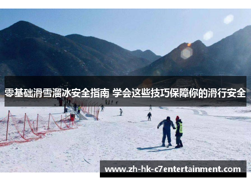 零基础滑雪溜冰安全指南 学会这些技巧保障你的滑行安全