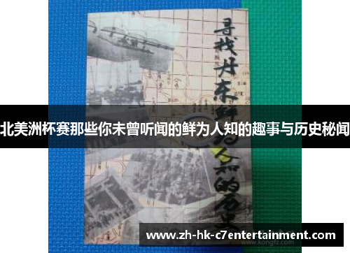 北美洲杯赛那些你未曾听闻的鲜为人知的趣事与历史秘闻