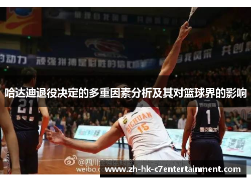 哈达迪退役决定的多重因素分析及其对篮球界的影响 哈达迪退役决定的多重因素分析及其对篮球界的影响