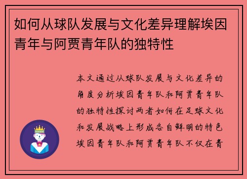 如何从球队发展与文化差异理解埃因青年与阿贾青年队的独特性