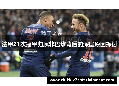 法甲21次冠军归属非巴黎背后的深层原因探讨