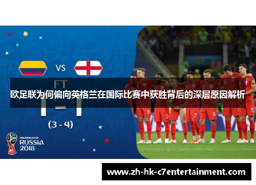 欧足联为何偏向英格兰在国际比赛中获胜背后的深层原因解析