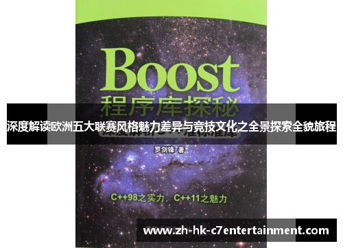 深度解读欧洲五大联赛风格魅力差异与竞技文化之全景探索全貌旅程