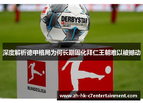 深度解析德甲格局为何长期固化拜仁王朝难以被撼动