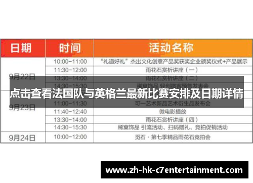 点击查看法国队与英格兰最新比赛安排及日期详情