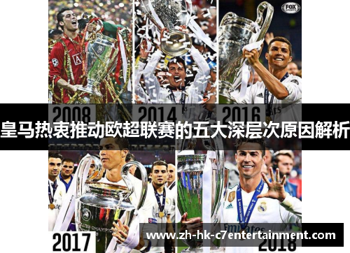 皇马热衷推动欧超联赛的五大深层次原因解析