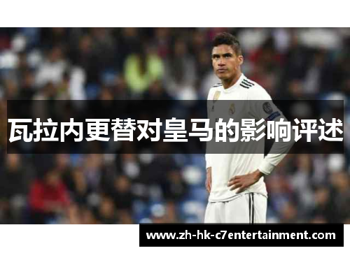 瓦拉内更替对皇马的影响评述