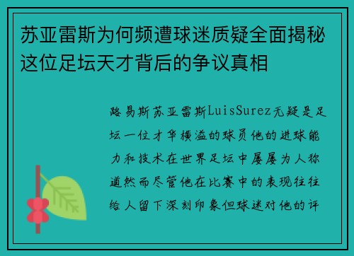 苏亚雷斯为何频遭球迷质疑全面揭秘这位足坛天才背后的争议真相