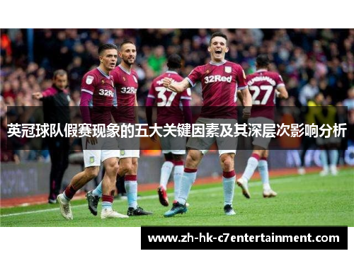 英冠球队假赛现象的五大关键因素及其深层次影响分析