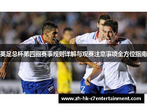 英足总杯第四圈赛事规则详解与观赛注意事项全方位指南