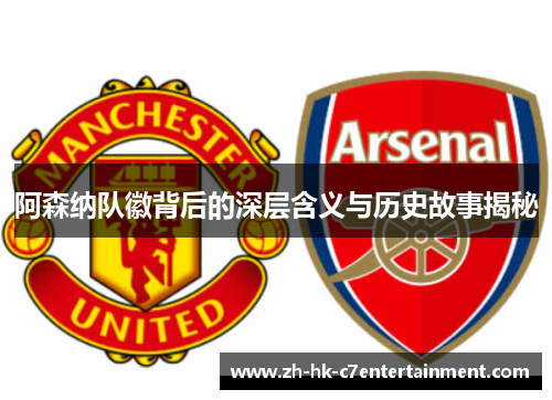 阿森纳队徽背后的深层含义与历史故事揭秘