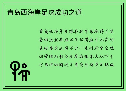 青岛西海岸足球成功之道