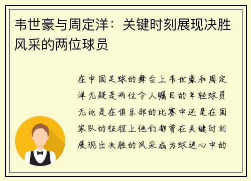 韦世豪与周定洋：关键时刻展现决胜风采的两位球员