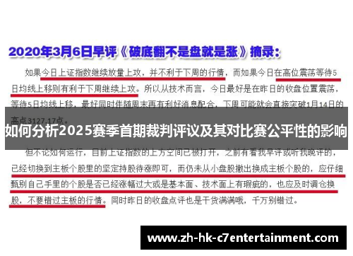 如何分析2025赛季首期裁判评议及其对比赛公平性的影响