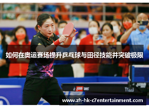 如何在奥运赛场提升乒乓球与田径技能并突破极限