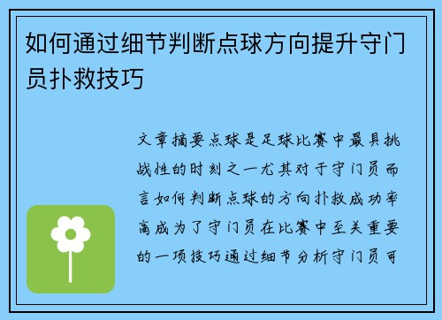 如何通过细节判断点球方向提升守门员扑救技巧