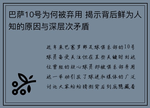 巴萨10号为何被弃用 揭示背后鲜为人知的原因与深层次矛盾