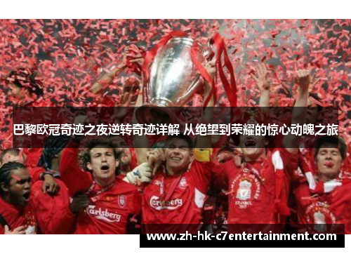 巴黎欧冠奇迹之夜逆转奇迹详解 从绝望到荣耀的惊心动魄之旅